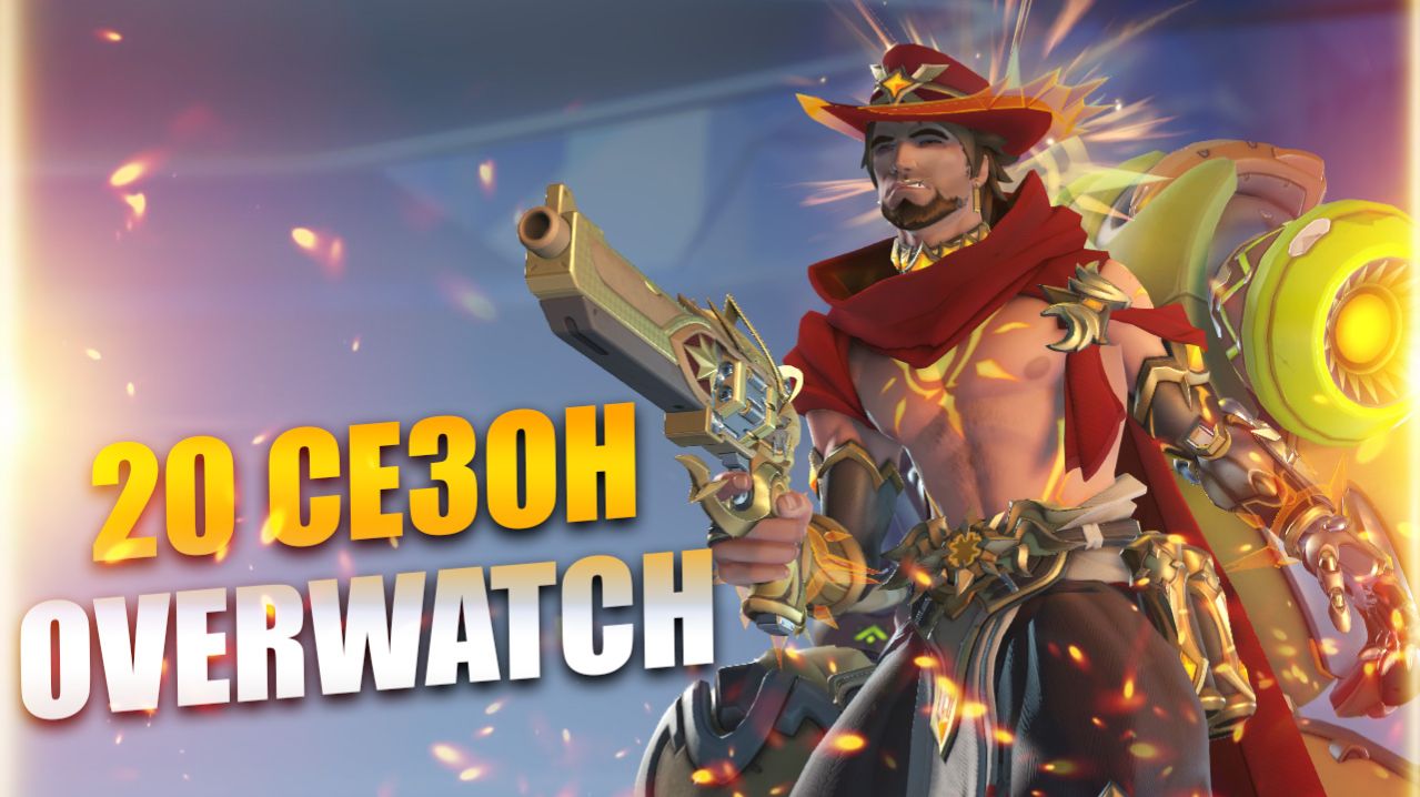 Overwatch 2 20 сезон: Зимняя сказка и новый герой Вендетта, обзор боевого пропуска (декабрь 2025) смотреть онлайн