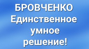 Бровченко/Последние новости.