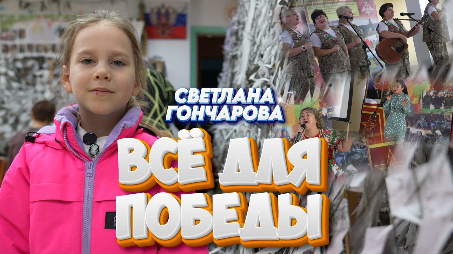 Детское Агентство Новостей - Всё для победы