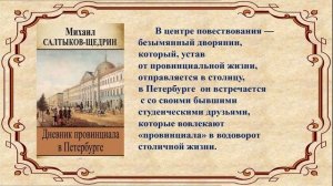 Видеообзор «По страницам книг Салтыкова-Щедрина»