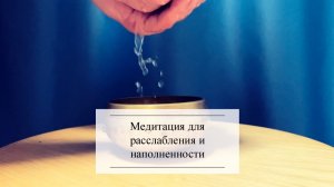 Медитация 💫