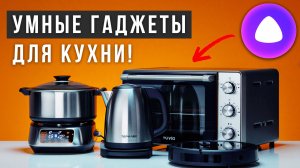 Лучшие кухоные гаджеты с Алисой! Рейтинг умной техники для дома! ТОП-5 умных устройств с Алисой 2025