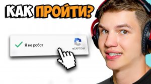 100 РАЗ ПРОШЁЛ КАПЧУ, ЧТОБЫ ДОКАЗАТЬ, ЧТО Я НЕ РОБОТ..