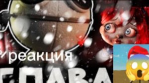 ПОПИ ПЛЕЙ ТАЙМ МИНИ ТРЕЙЛЕР А ТАКЖЕ СЛИВЫ 5 ГЛАВЫ РЕАКЦИЯ