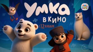 Умка в кино (мультфильм) 2022  - трейлер
