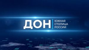 Логистическая инфраструктура и экспортный потенциал Дона || Проект «Дон - южная столица России»