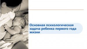 Основная психологическая задача ребенка первого года жизни
