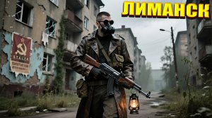 ЛИМАНСК | ПОСЛЕДНИЙ СТАЛКЕР | СЕРИЯ 21