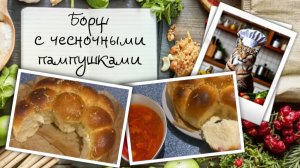 Борщ с чесночными пампушками (на яичных желтках)