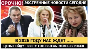 ЦЕНЫ ПОЙДУТ ВВЕРХ! Почему инфляция в 2026 году ударит по кошелькам россиян сильнее