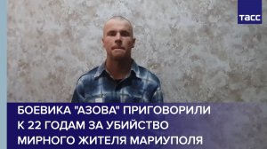 Боевика "Азова" приговорили к 22 годам за убийство мирного жителя Мариуполя