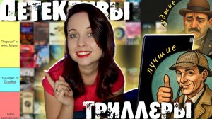 50 ЛУЧШИХ И ХУДШИХ ДЕТЕКТИВОВ И ТРИЛЛЕРОВ. ТИР-ЛИСТ САМОГО ИНТРИГУЮЩЕГО ЖАНРА!🕵️🔫🥸