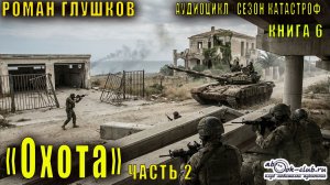 Роман Глушков "Безликий"  (книга 1) "Oхота" (часть 2)