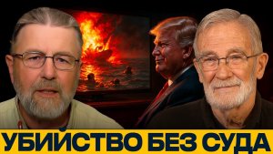 Военный преступник? Как Трамп одобрил атаку на выживших в Карибском море - Джонсон и Макговерн