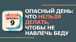 9 декабря. Егорий Зимний. Народные традиции и приметы. Что нельзя делать сегодня 9 декабря