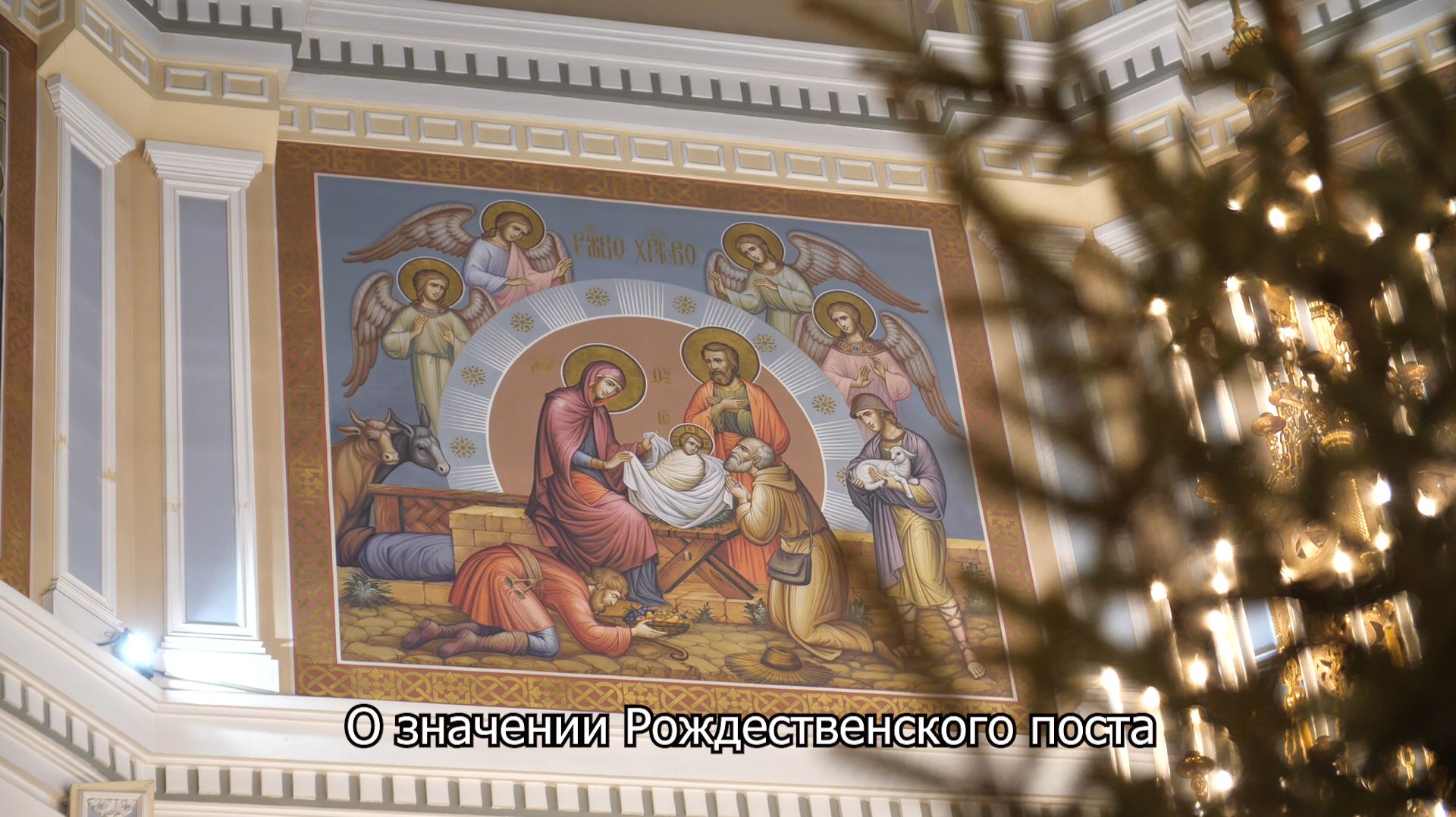 О значении Рождественского поста. Православный календарь 12 декабря 2025 смотреть онлайн