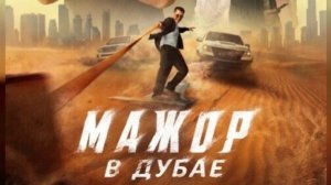 Мажор в Дубае (2025) смотреть онлайн Фильм бесплатно
