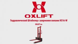 Гидравлический Штабелер с широкими вилами HS16-W