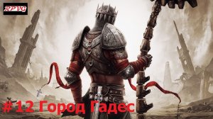 Прохождение Dante's Inferno - Серия 12: Город Гадес