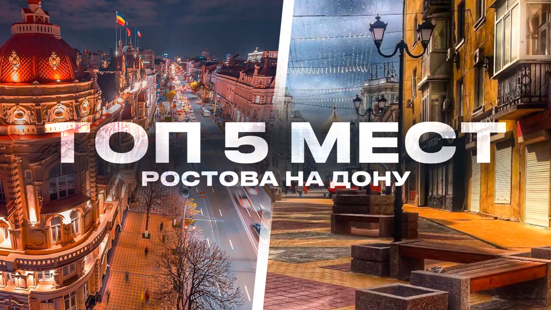 Ростов на Дону топ 5 мест,Ростов на Дону куда пойти,город Ростов-на-Дону,Ростов на дону сегодня