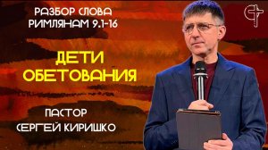 ДЕТИ ОБЕТОВАНИЯ