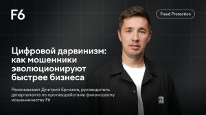 Цифровой дарвинизм: как мошенники эволюционируют быстрее бизнеса