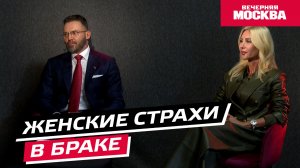 Женские страхи в браке // Территория женщин