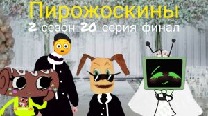 Пирожоскины 2 сезон 20 серия финал! (свадьба с Ви это сон Никиты)