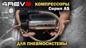 4REVO AS24 — стационарный компрессор для постройки пневмосистемы. Обзор серии AS