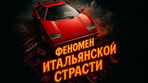ЭТО НЕ МАШИНЫ, А БЕЗУМНЫЕ ШЕДЕВРЫ! В чём феномен итальянских суперкаров? Всё, что вы не знали.