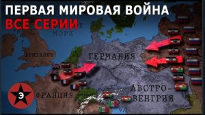 Первая мировая война. Все серии. 1914-1918
