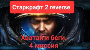 Старкрафт 2. Reverse. Хватай и беги. 4 миссия