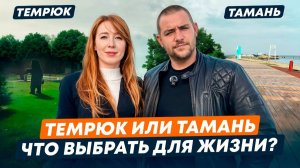 Тамань или Темрюк? l Что выбрать для жизни у моря l Плюсы и минусы локации и инфраструктуры