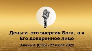 Спикерская из Золотого фонда АНЗ "Деньги - это доверие Богу, а я Его доверенное лицо" Алёна В. 2020г