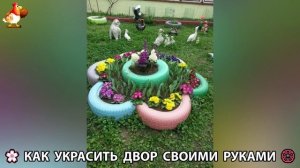 Как украсить двор дома фото идеи 🏡 для дачи и сада своими руками 🌷🪻🌺💮  (1011)