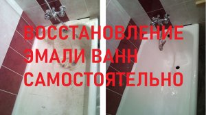 Восстановление эмалевого покрытия ванны самостоятельно.