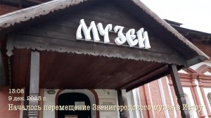 Перемещение Звенигородского музея в Истру 09.12.2025