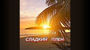 ПРОСТО МНЕ ПОВЕРЬ