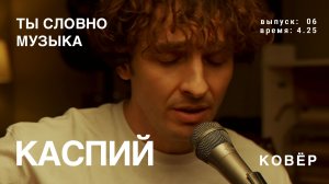 Каспий - Ты словно музыка (КОВёР Live)
