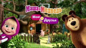 Маша и Медведь — Мультфильм для Детей｜Маша и Медведь и их друзья | Развивающая Игра