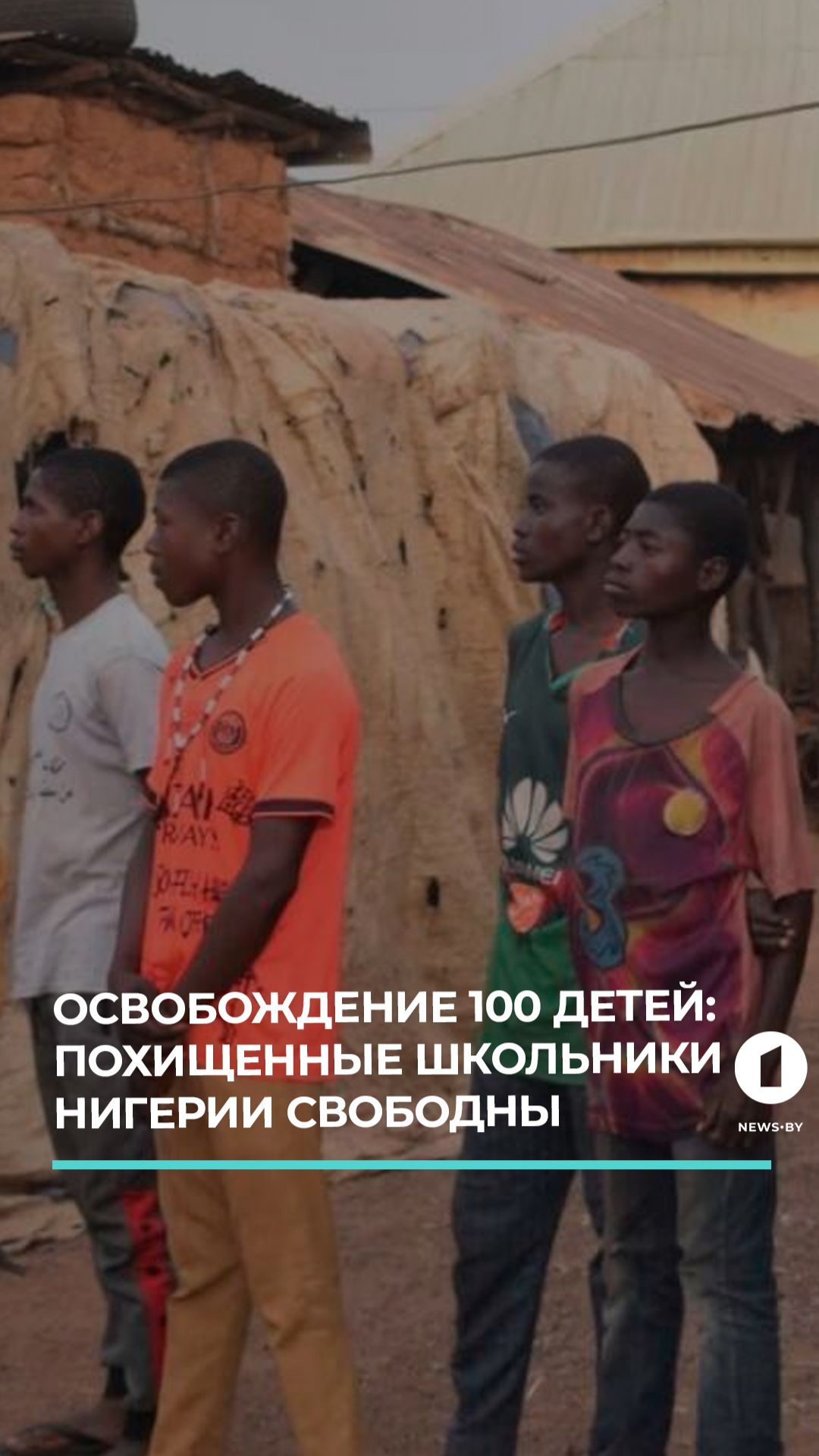 100 детей, похищенных в Нигерии, вернутся домой