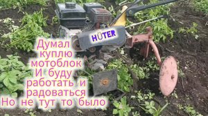 Как я мучался окучивать картошку на недомотоблоке Хутер пока не купил мотоблок МТЗ.