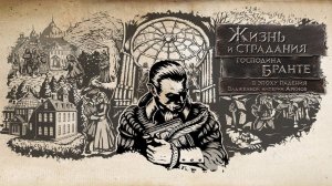 The Life and Suffering of Sir Brante-2 часть