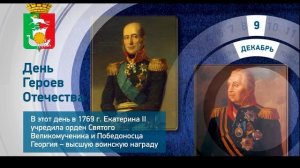 ДЕНЬ ГЕРОЕВ ОТЕЧЕСТВ 2025