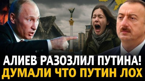МИНУТ НАЗАД АЛИЕВ разозлил ПУТИНА ДУМАЛИ ЧТО ПУТИН ЛОХ