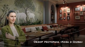 Обзор ресторана "Коза и Олива" в Новосибирске | интерьер ресторана | процесс создания