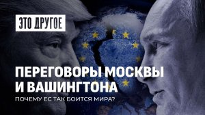 Почему Евросоюз так боится мира? Переговоры Москвы и Вашингтона. Это другое