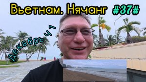 Вьетнам в декабре