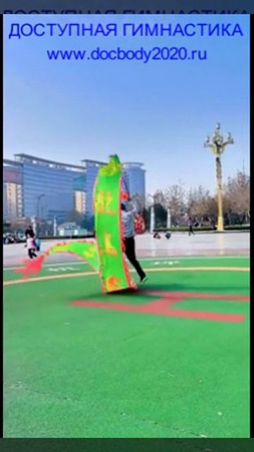 Утренняя разминка с лентой Дракона (2)