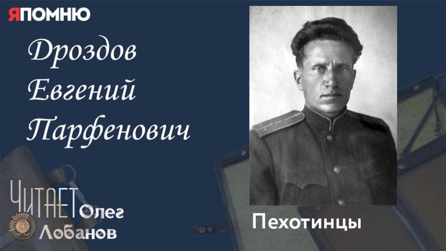 Дроздов Евгений Парфенович. Проект "Я помню" Артема Драбкина. Пехотинцы. смотреть онлайн